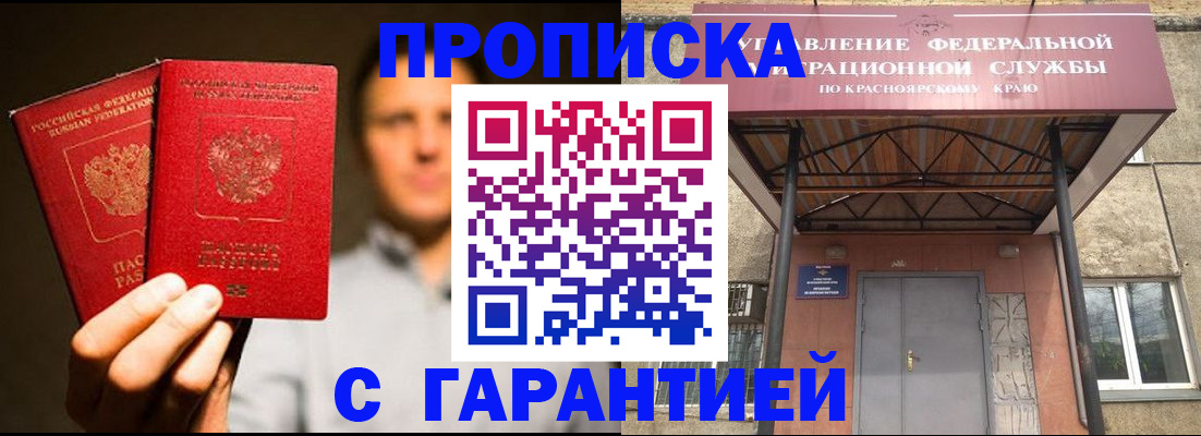 прописка штамп в Красноярском крае